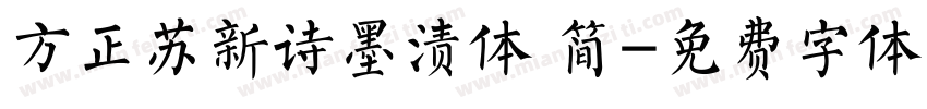 方正苏新诗墨渍体 简字体转换